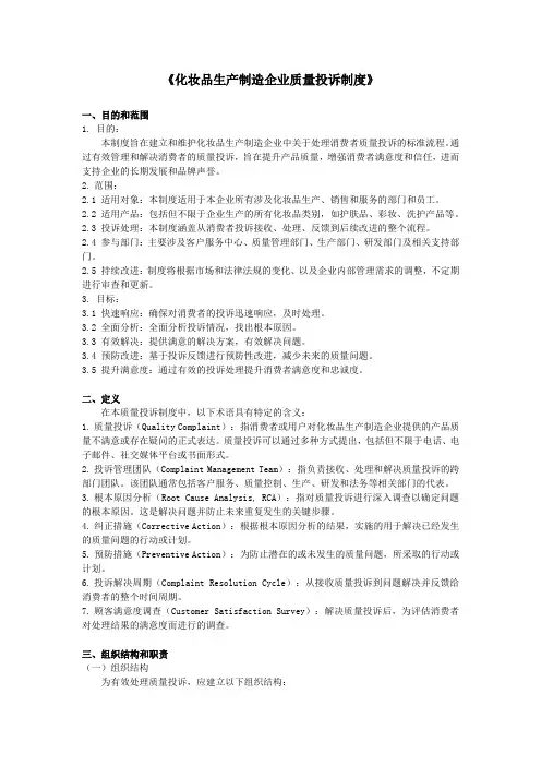 化妆品生产制造企业《质量投诉制度》