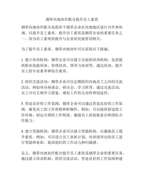 烟草内地协作配合提升员工素质