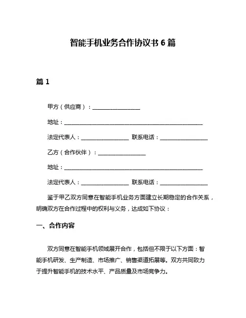 智能手机业务合作协议书6篇
