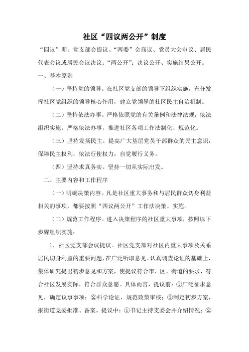 社区“四议两公开”