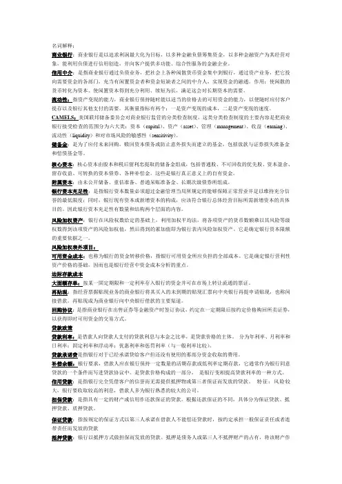 商业银行经营学课后习题答案