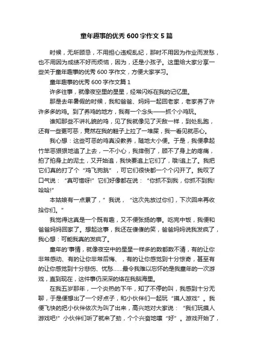 童年趣事的优秀600字作文5篇