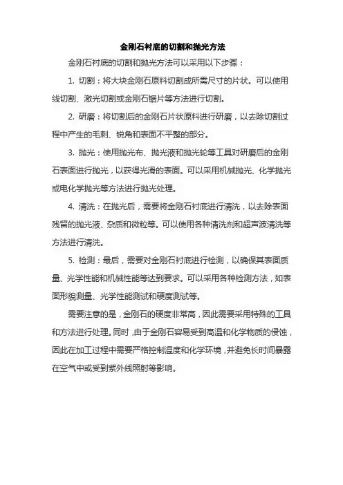金刚石衬底的切割和抛光方法