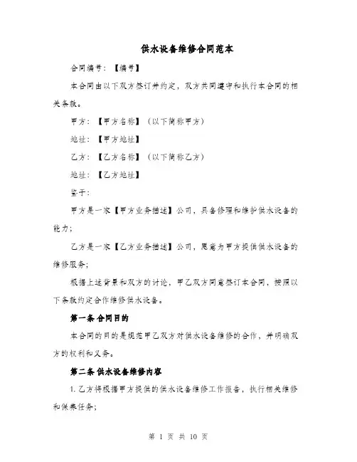 供水设备维修合同范本（三篇）