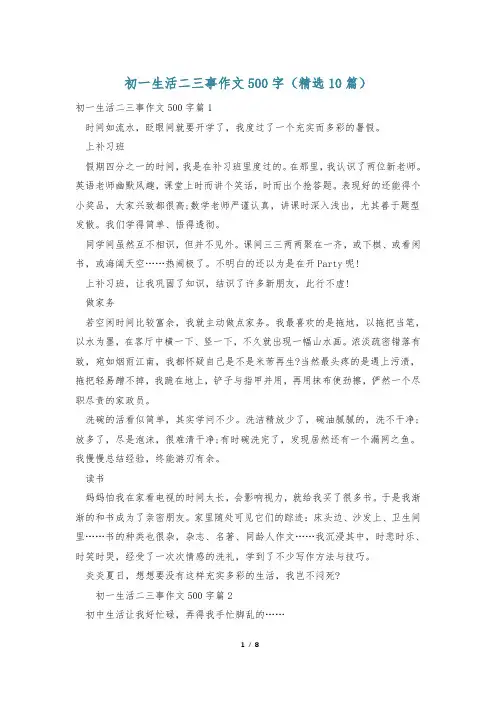 初一生活二三事作文500字(精选10篇)