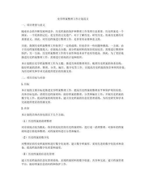 史学档案整理工作计划范文