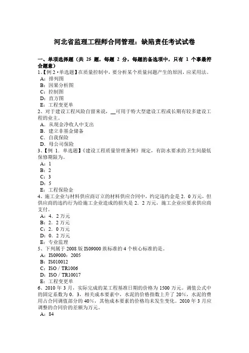 河北省监理工程师合同管理：缺陷责任考试试卷