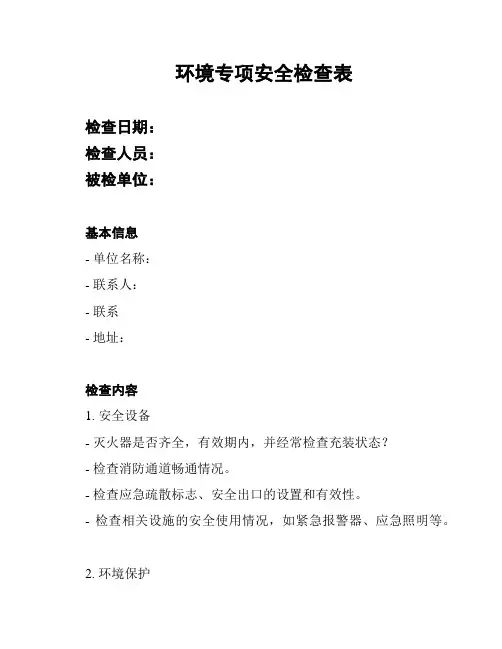 环境专项安全检查表