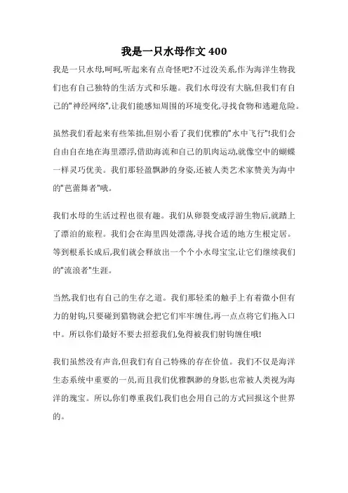 我是一只水母作文400