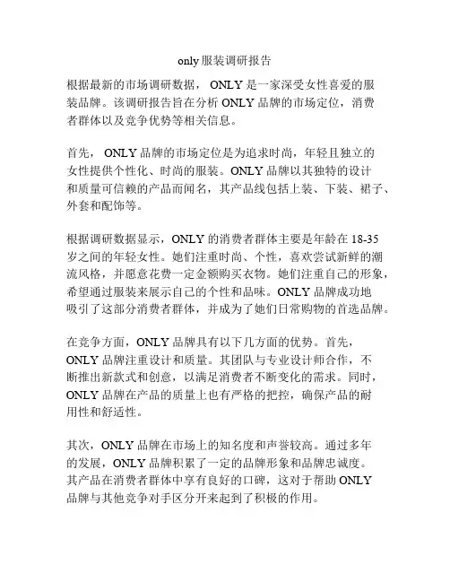 only服装调研报告