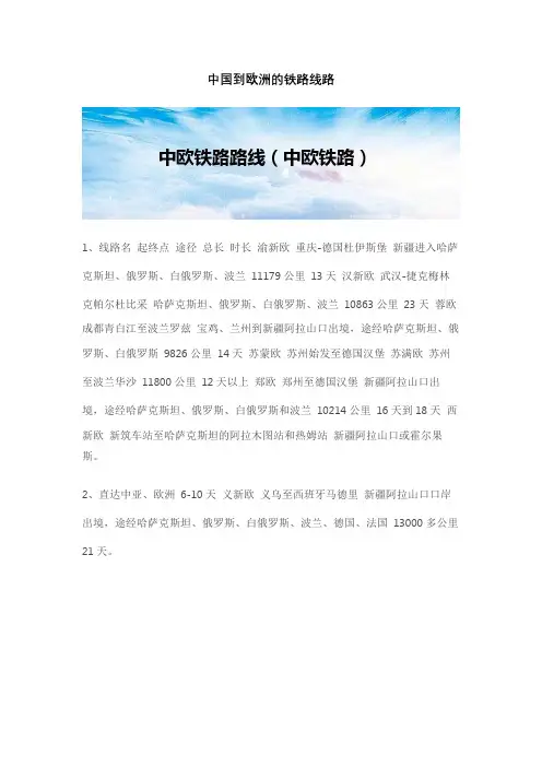 中国到欧洲的铁路线路