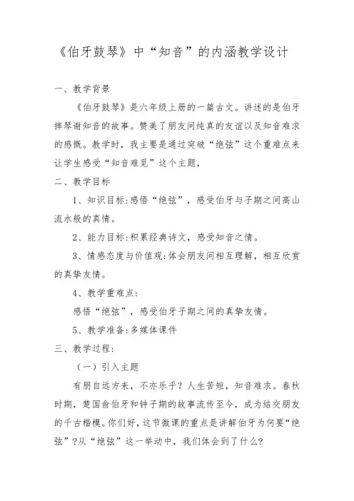 部编版六年级(上)文言文二则伯牙鼓琴教案优秀版