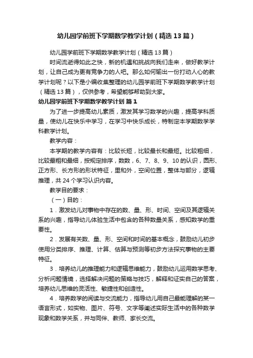 幼儿园学前班下学期数学教学计划（精选13篇）