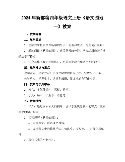 2024年新部编四年级语文上册《语文园地一》教案
