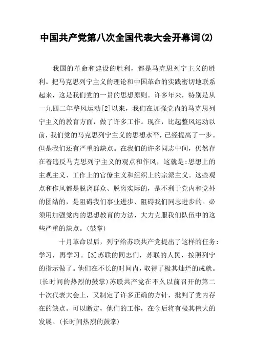 中国共产党第八次全国代表大会开幕词(2)