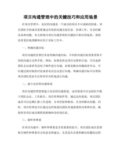 项目沟通管理中的关键技巧和应用场景