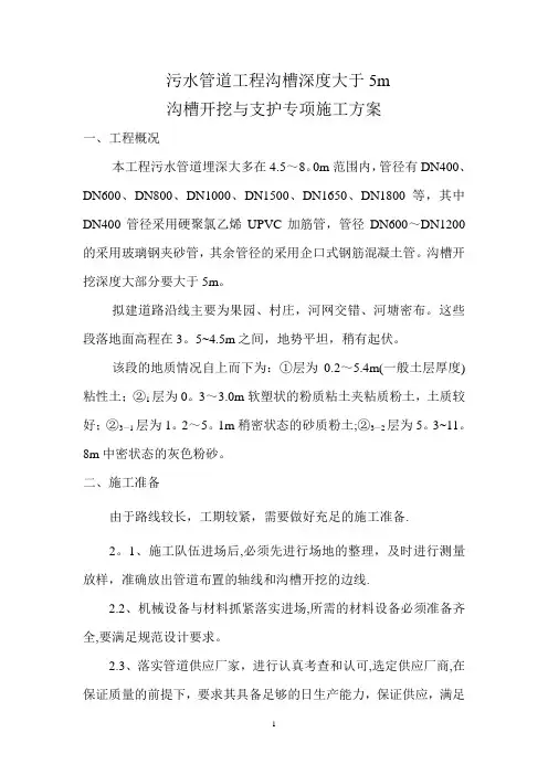 污水管道工程(沟槽深度大于5m)沟槽开挖与支护专项施工方案