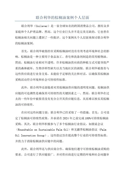 联合利华的棕榈油案例个人层面