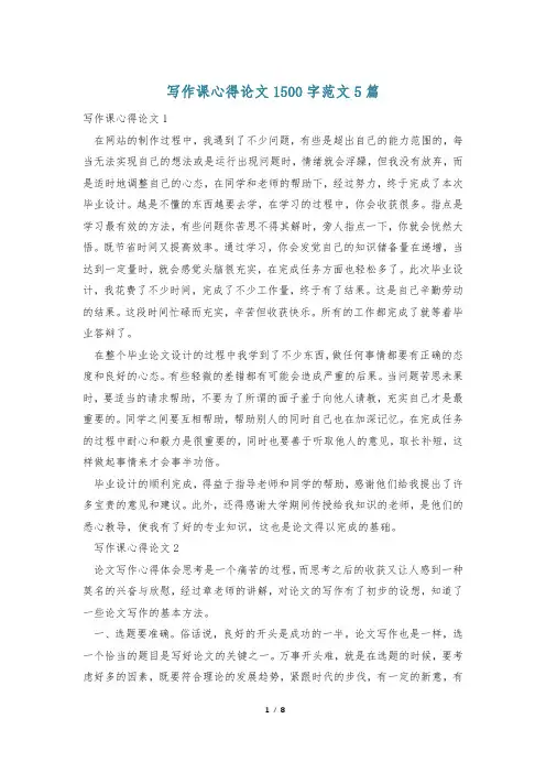 写作课心得论文1500字范文5篇