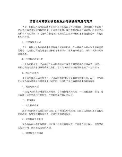 当前民办高校面临的企业所得税税务难题与对策