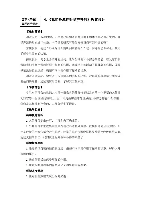 新教科版四年级科学上册第一单元4《我们是怎样听到声音的》优秀教案