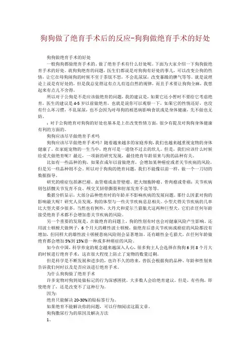 狗狗做了绝育手术后的反应-狗狗做绝育手术的好处