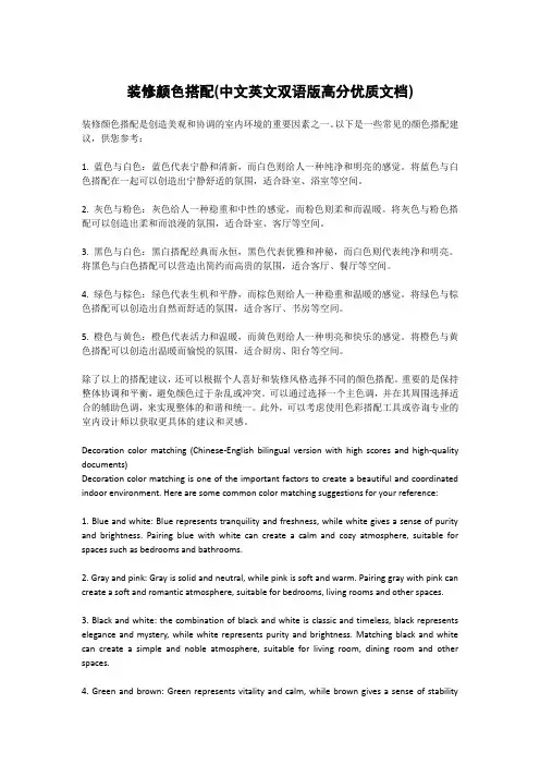 装修颜色搭配(中文英文双语版高分优质文档)