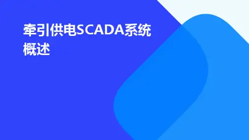 牵引供电SCADA系统概述