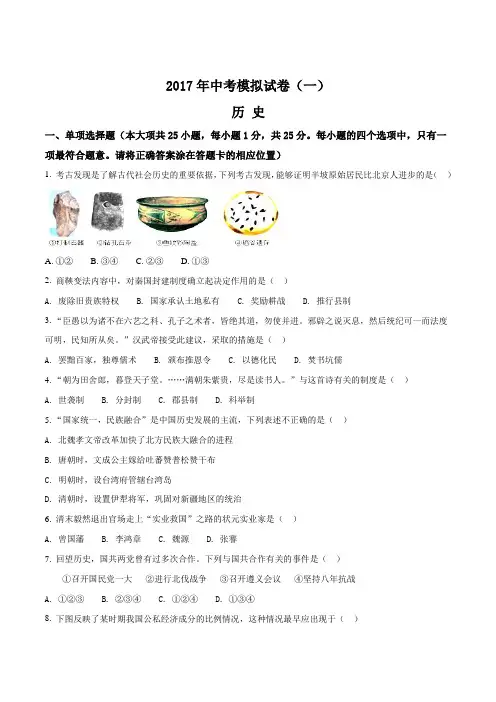 江苏省南京市联合体2017年中考模拟(一)历史试题(原卷版)