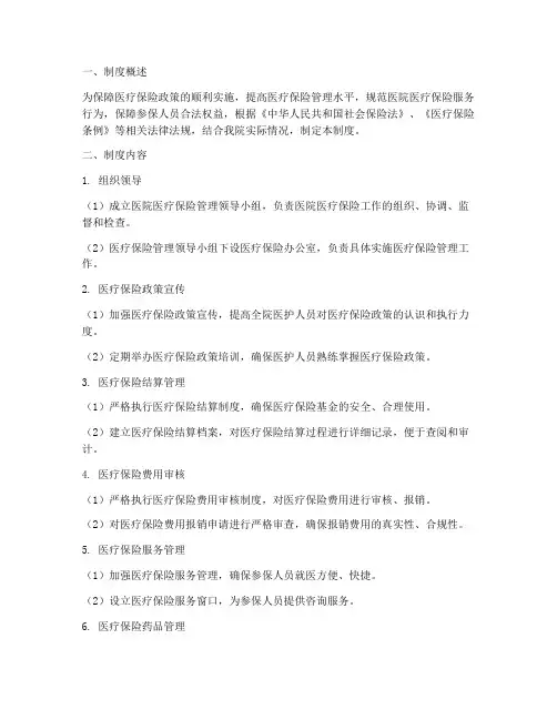 医院医疗保险管理制度措施