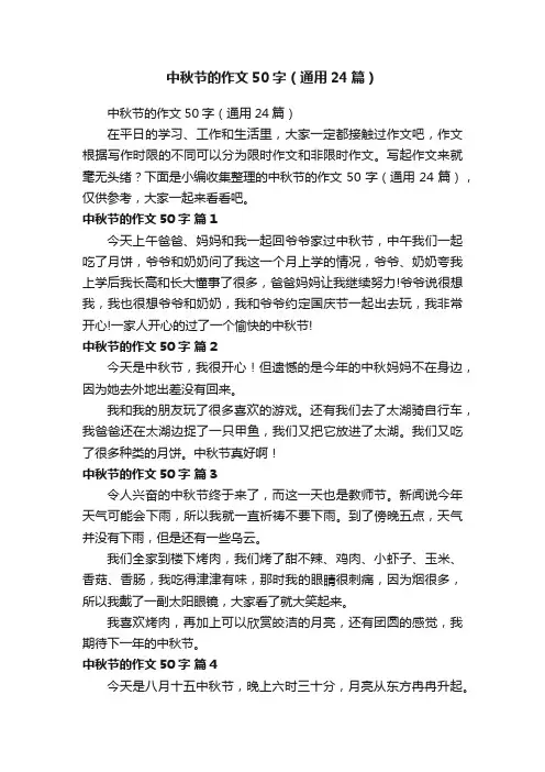 中秋节的作文50字（通用24篇）