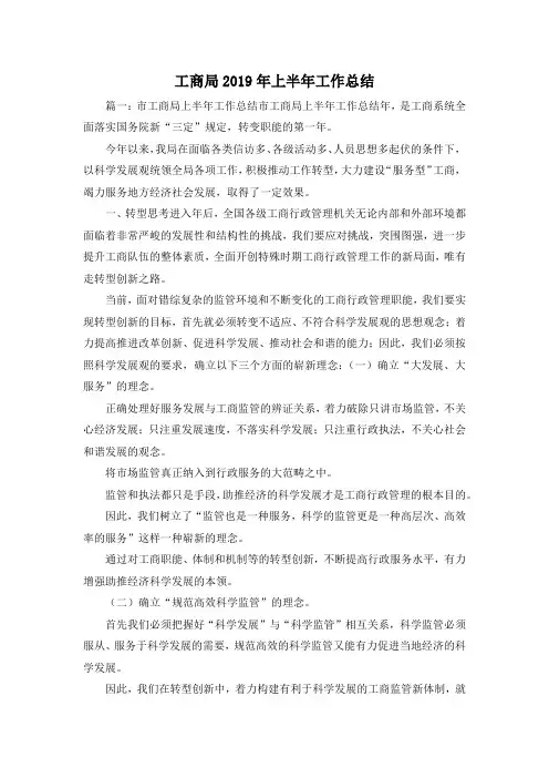 工作总结-工商局2019年上半年工作总结 精品