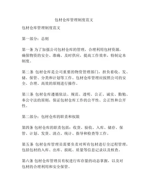 包材仓库管理制度范文