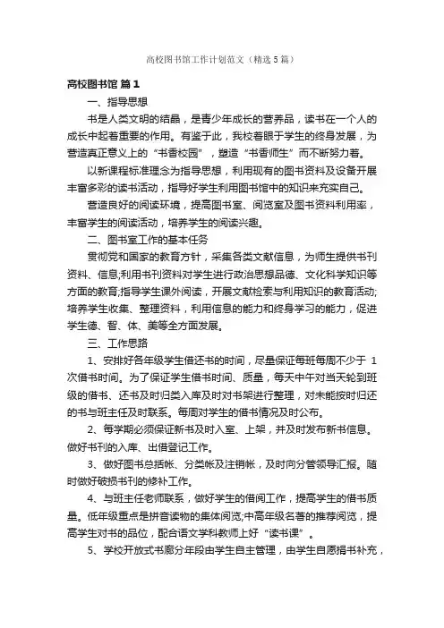 高校图书馆工作计划范文（精选5篇）