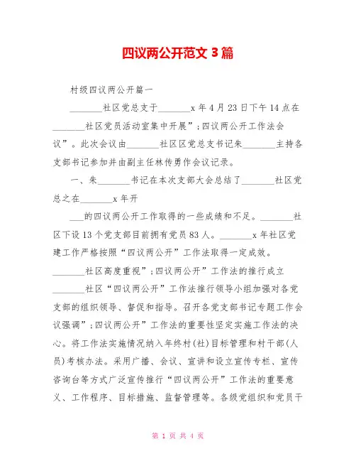 四议两公开范文3篇