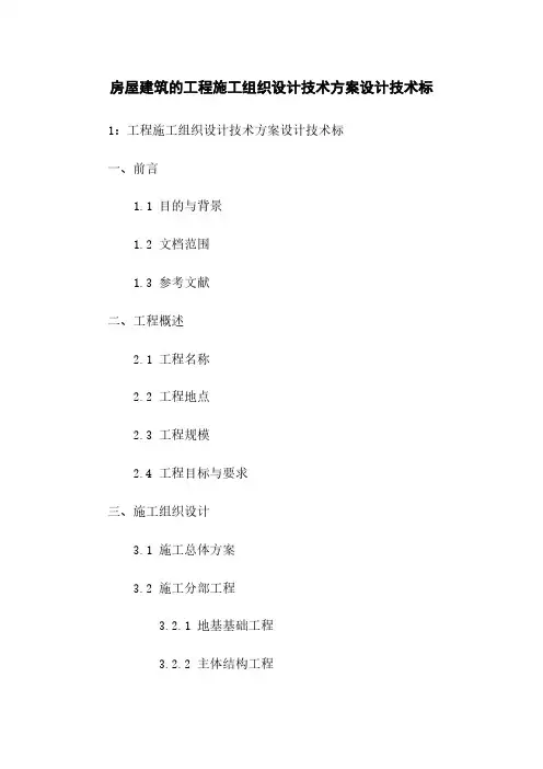 房屋建筑的工程施工组织设计技术方案设计技术标