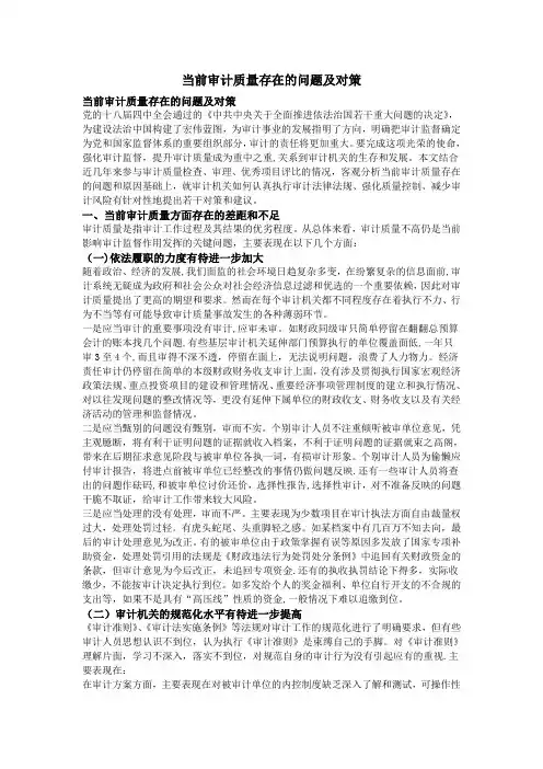 当前审计质量存在的问题及对策