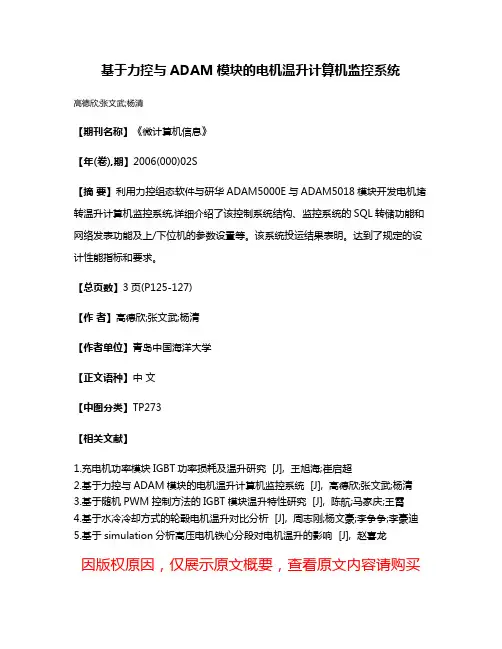 基于力控与ADAM模块的电机温升计算机监控系统