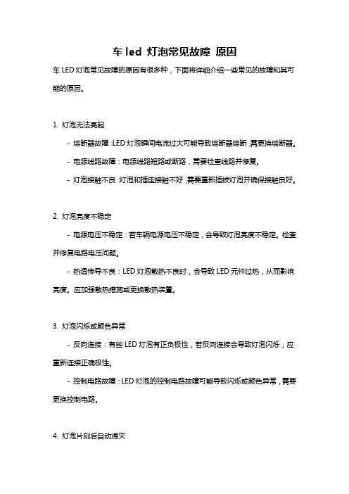 车led 灯泡常见故障 原因