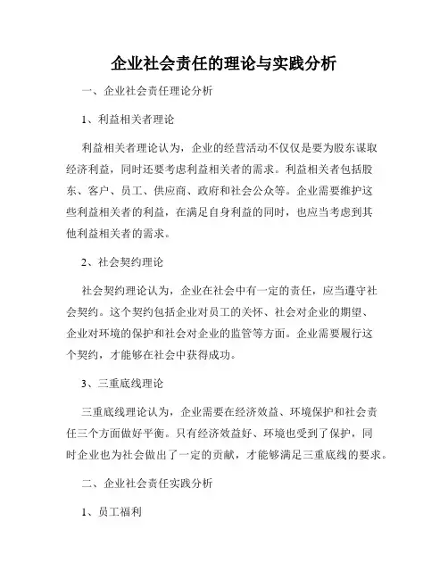 企业社会责任的理论与实践分析