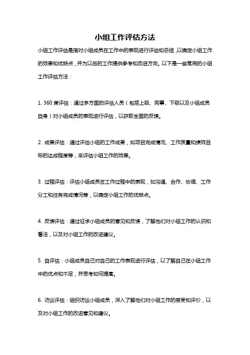 小组工作评估方法
