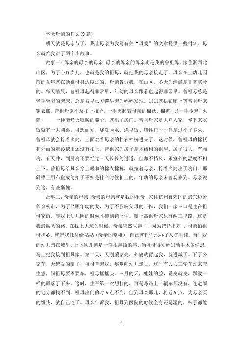精选怀念母亲的作文(9篇)