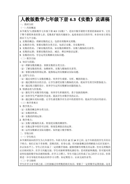 人教版数学七年级下册6.3《实数》说课稿