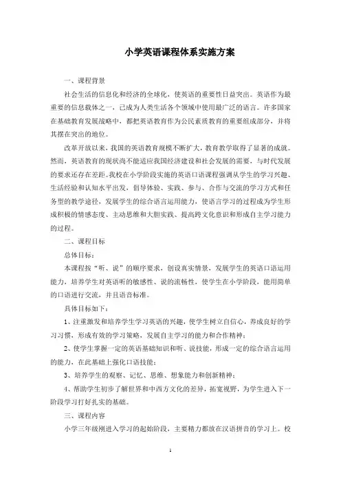 小学英语课程体系实施方案(最新)
