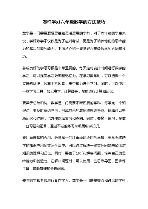 怎样学好六年级数学的方法技巧