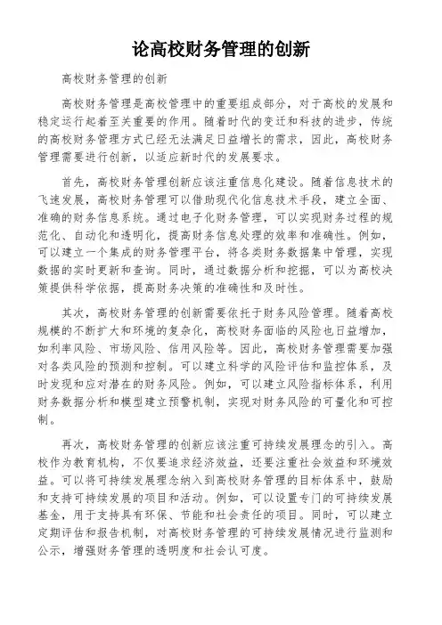 论高校财务管理的创新
