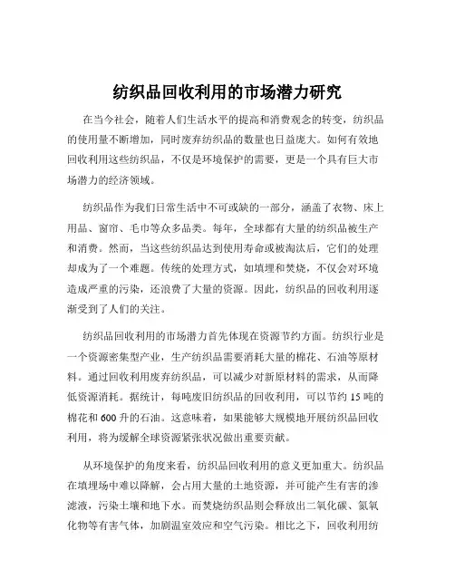纺织品回收利用的市场潜力研究