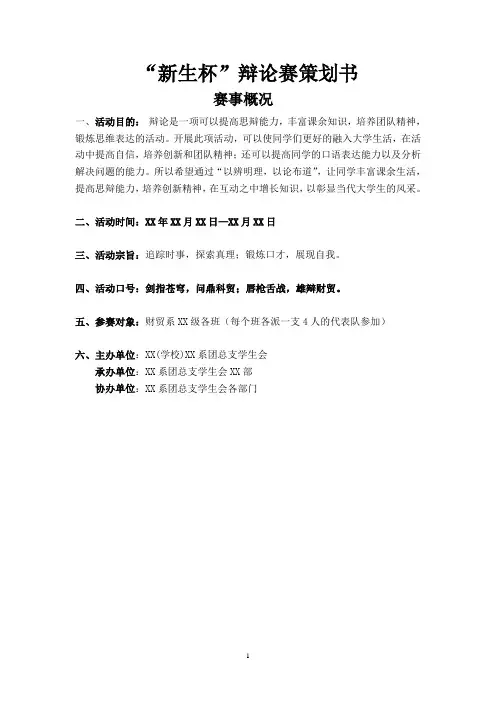 大学“新生杯”辩论赛策划书