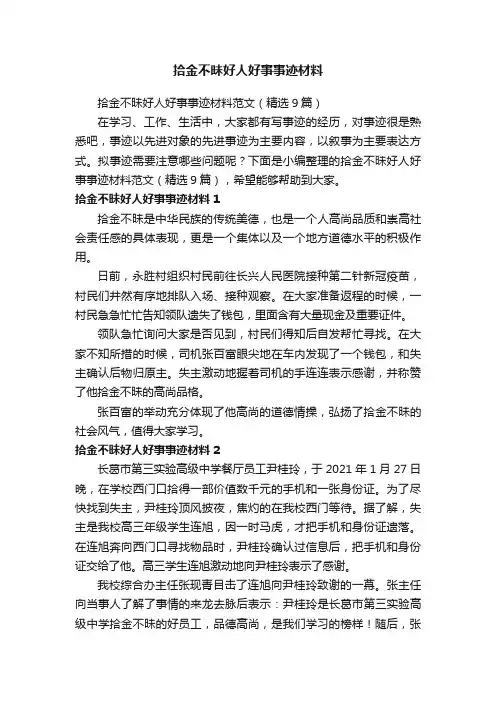 拾金不昧好人好事事迹材料范文（精选9篇）