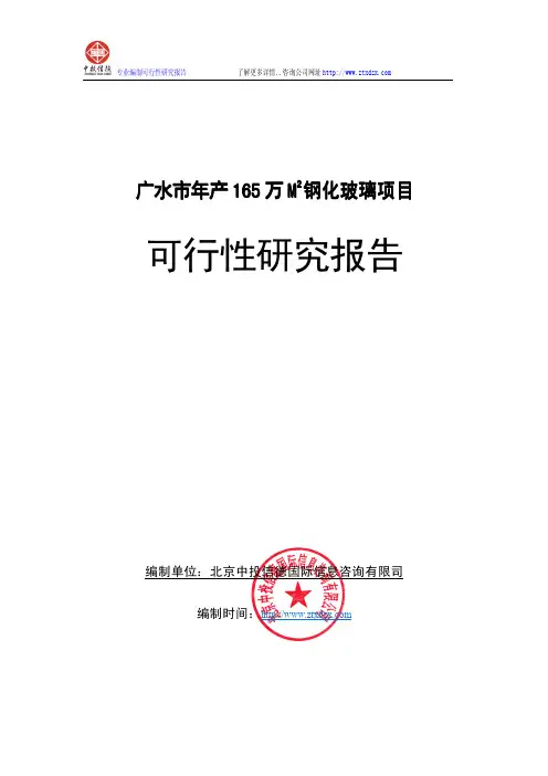 年产165万M2钢化玻璃项目可行性研究报告